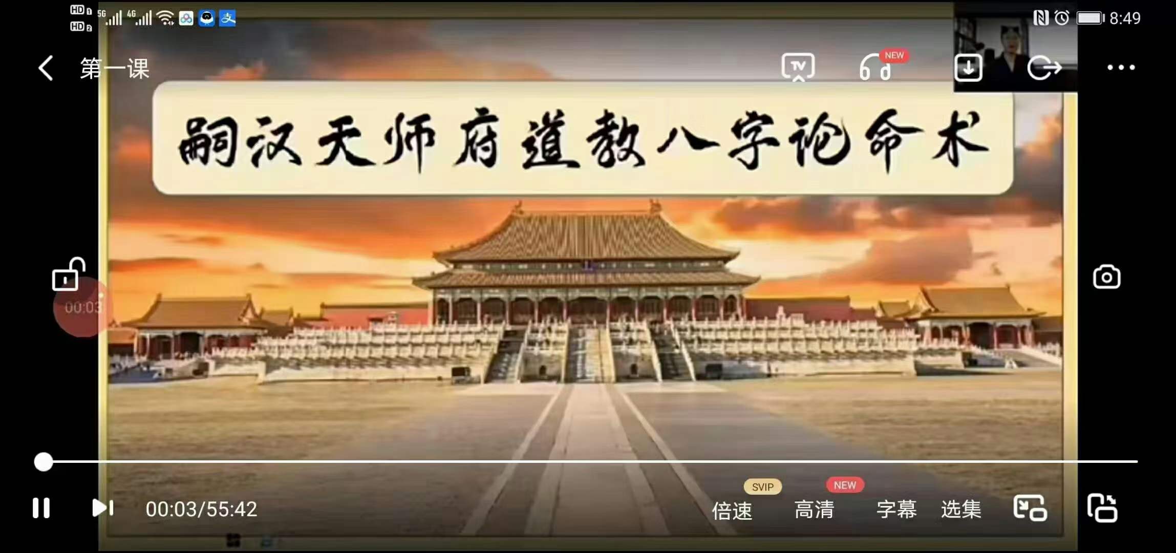 曲炜2021.6道家八字论命术-优选易学