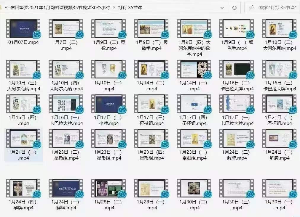 宿因塔罗2021年1月网络课视频35节视频30个小时 移动云盘下载-优选易学