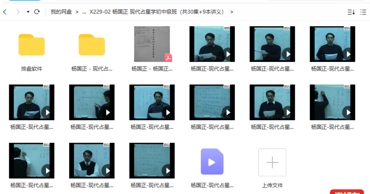 杨国正 现代占星学初中级班（共30集 9本讲义）-优选易学