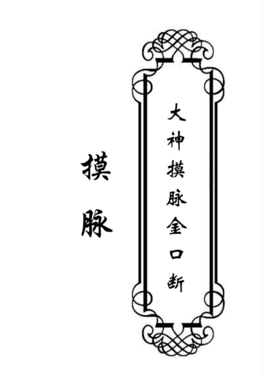 摸脉-《大神摸脉金口诀》33页-摸脉原版-优选易学