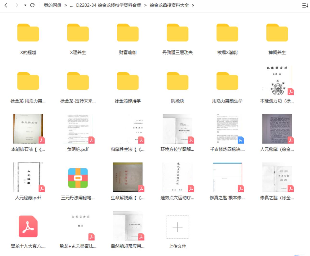徐金龙修持学资料合集 夸克网盘下载-优选易学