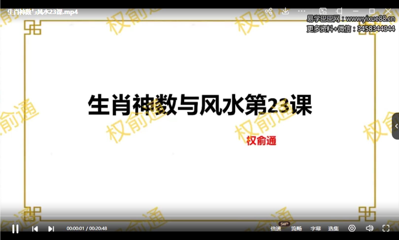 权俞通生肖神数与风水研修班 50集-优选易学