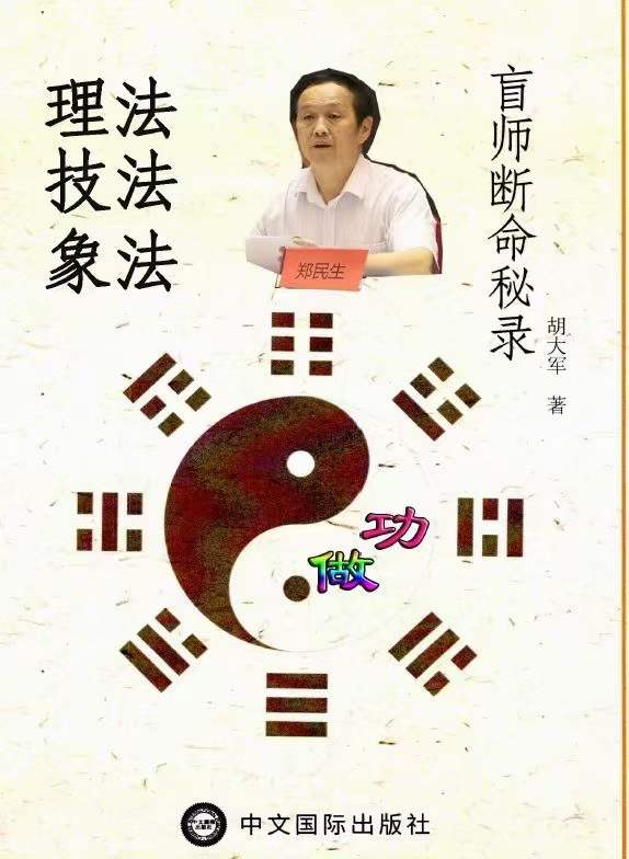 郑民生弟子 胡大军《盲师断命秘录》155页-优选易学