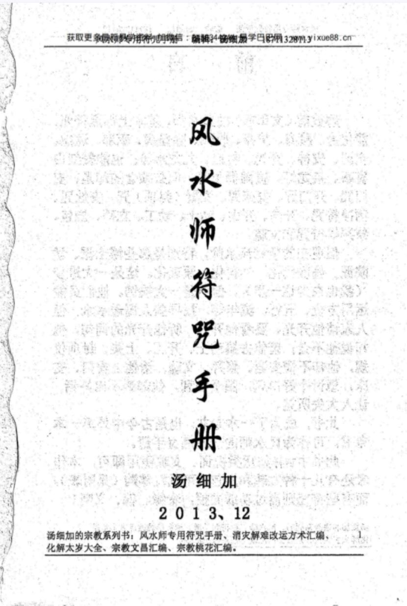 汤细加《风水师符咒手册》.pdf 234页-优选易学