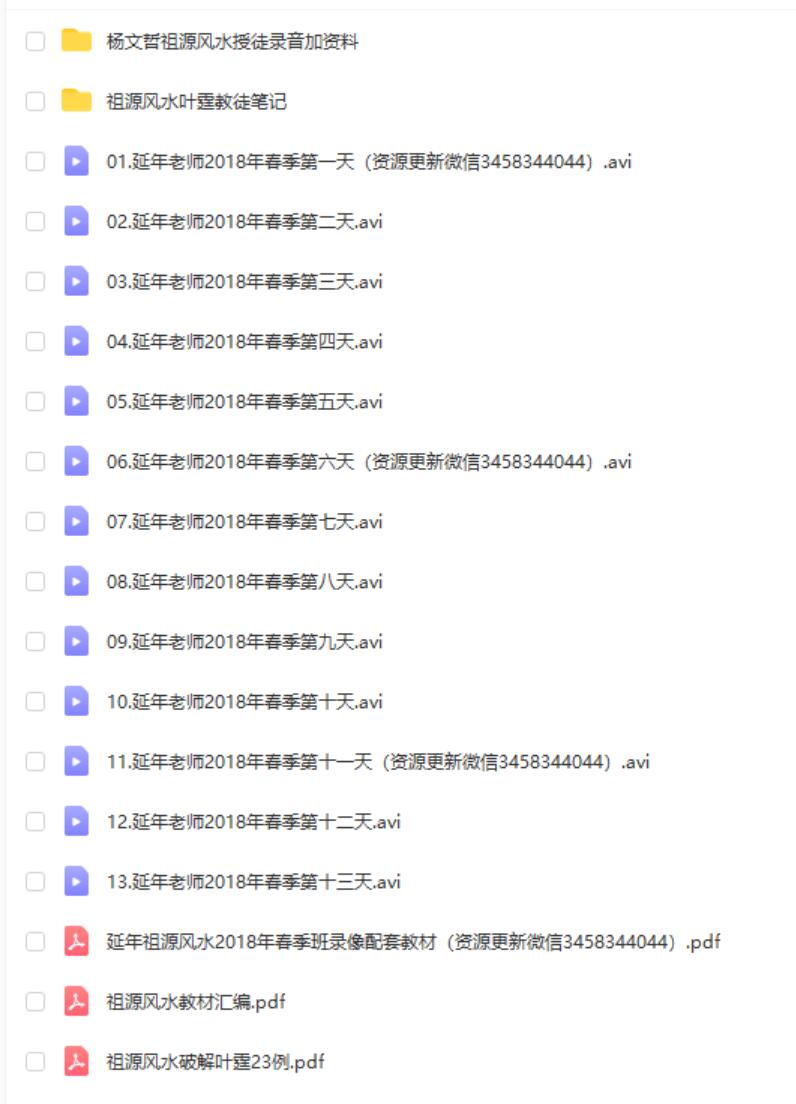 祖源风水传承延年老师视频课程最新2018版 移动云盘下载-优选易学