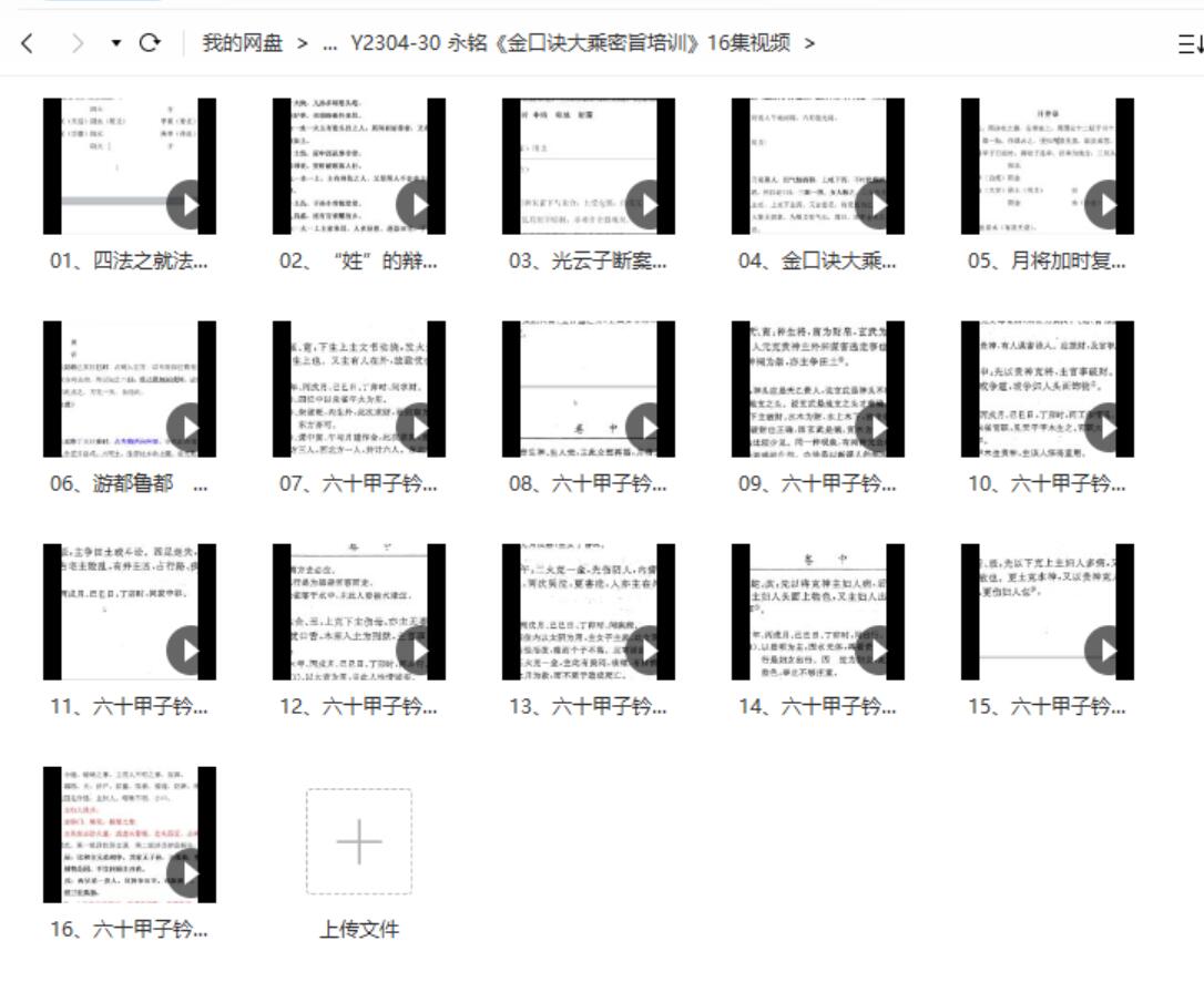 永铭《金口诀大乘密旨培训》16集视频-优选易学