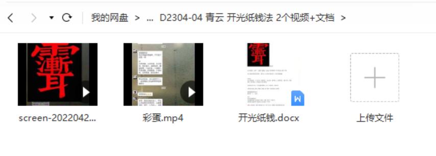 青云 开光纸钱法 2个视频 文档-优选易学