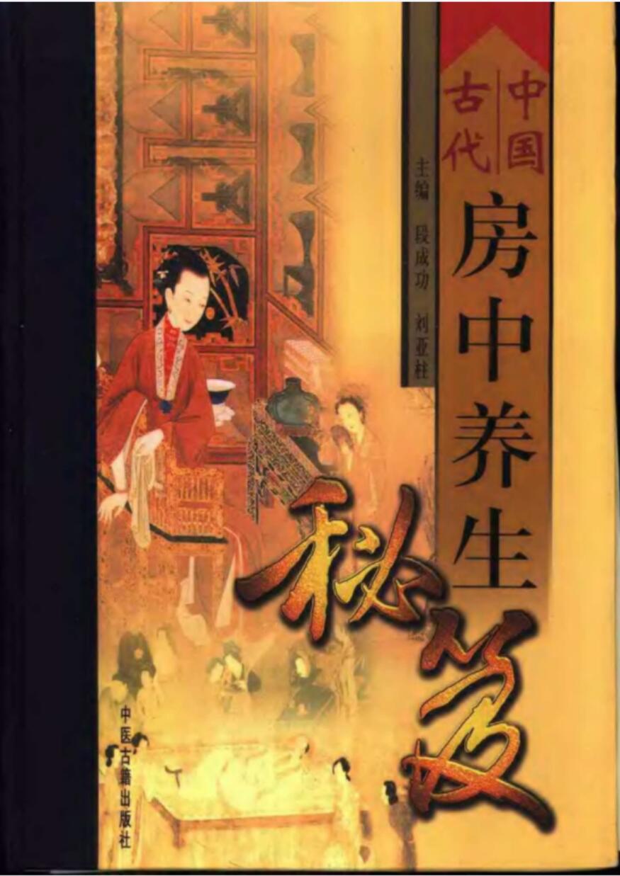 中国古代房中养生秘笈(全三卷)-优选易学