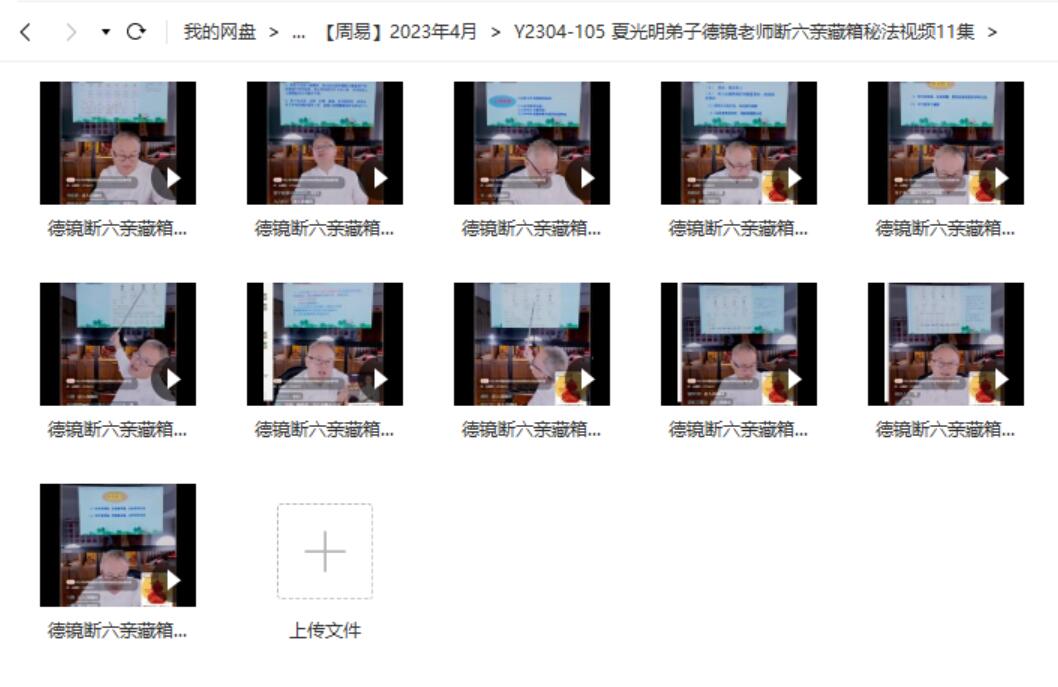 夏光明弟子德镜老师断六亲藏箱秘法视频11集-优选易学