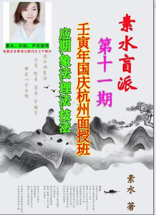 素水盲派壬?年寅?国庆杭州面授班《壬寅年格局大运流年班内部资料》-优选易学