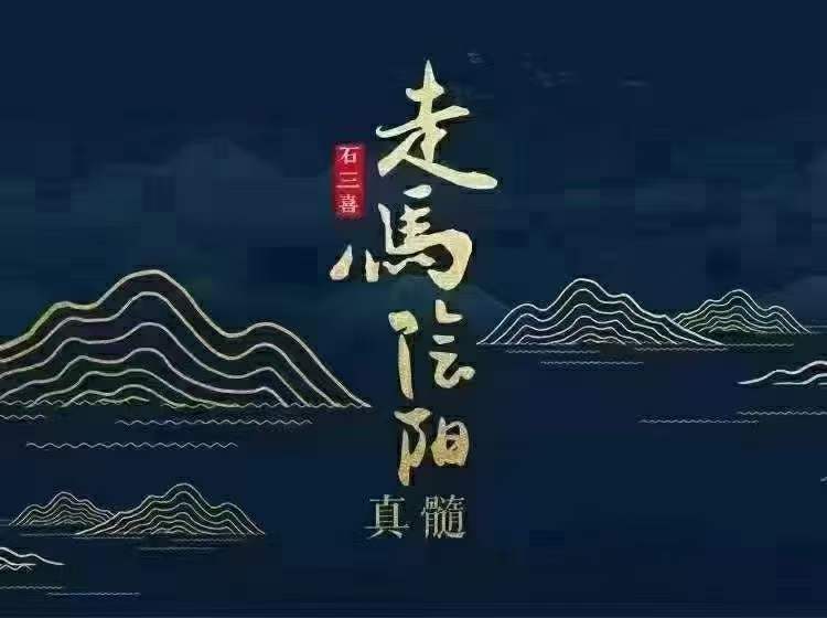 石三喜 走马阴阳真髓-优选易学