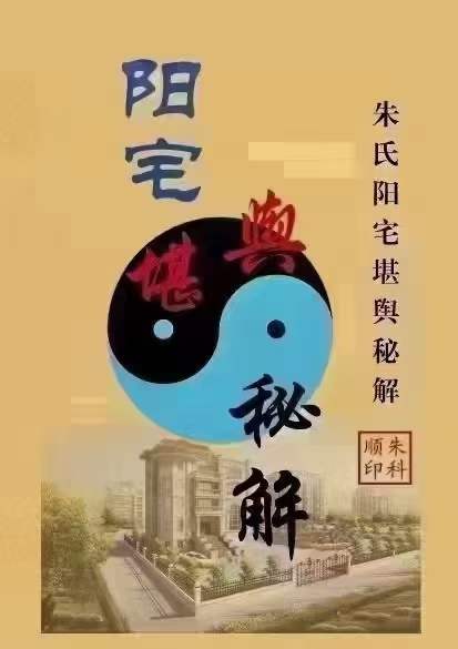 朱氏《阳宅风水堪舆秘解》-优选易学