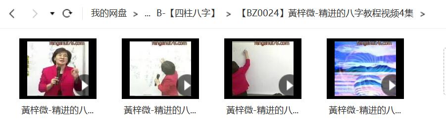 黃梓微-精进的八字教程视频4集 免费结缘 夸克网盘下载-优选易学