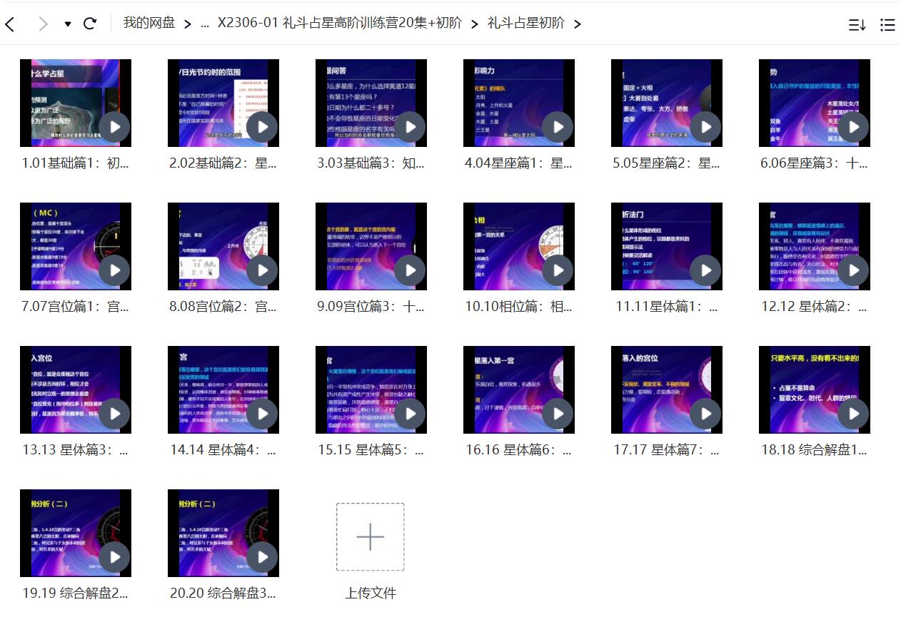 礼斗占星高阶训练营20集 初阶-优选易学