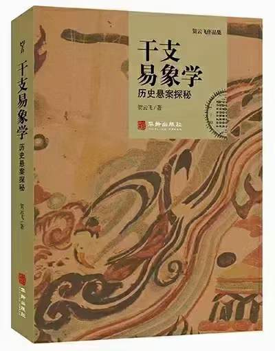 贺云飞《干支易象要诀》历史悬案探秘372页-优选易学