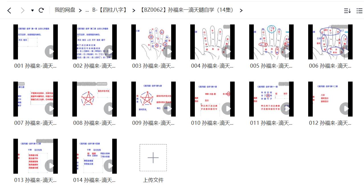 孙福来一滴天髓自学（14集） 免费结缘-优选易学