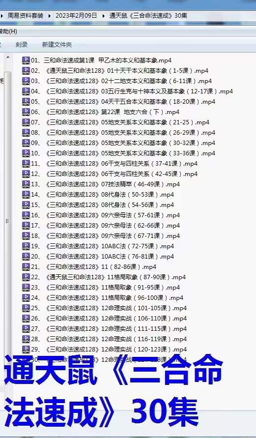 通天鼠《三合命法速成》30集-优选易学