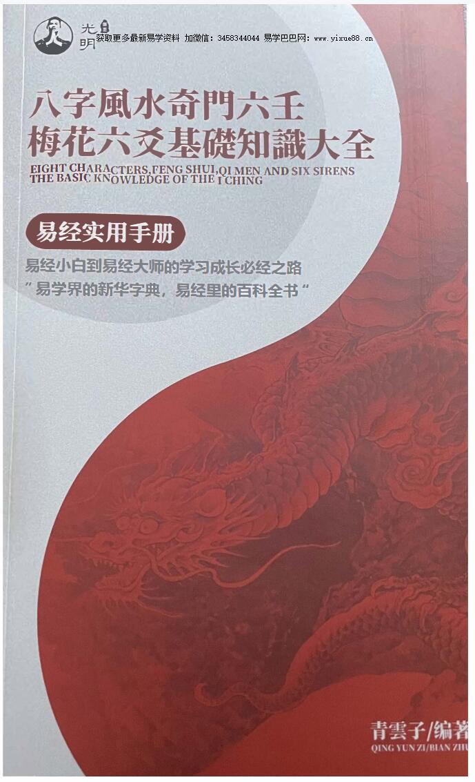 夏光明《八字风水奇门六壬梅花六爻基础知识大全》易经实用手册-优选易学