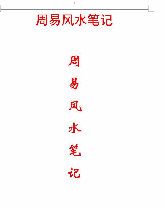 民间老师 秘传资料《周易风水笔记》（弟子班价值18万）55页 移动云盘下载-优选易学