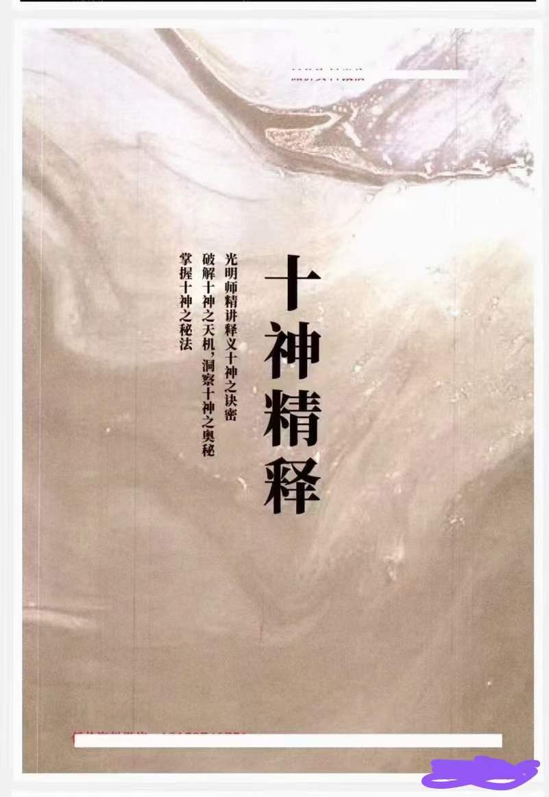 夏光明《十神精释》152页-优选易学