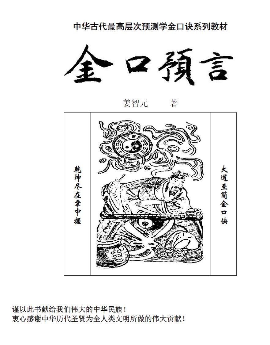 姜智元 金口预言 中华古代最高层次预测学金口诀系列教材 全文电子版-优选易学