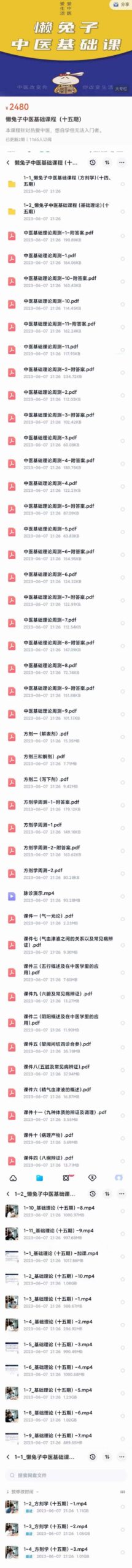 懒兔子中医基础课程 视频 文档（十五期）-优选易学