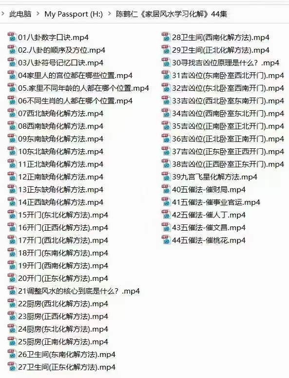 陈鹤仁《家居风水学习化解》44集-优选易学