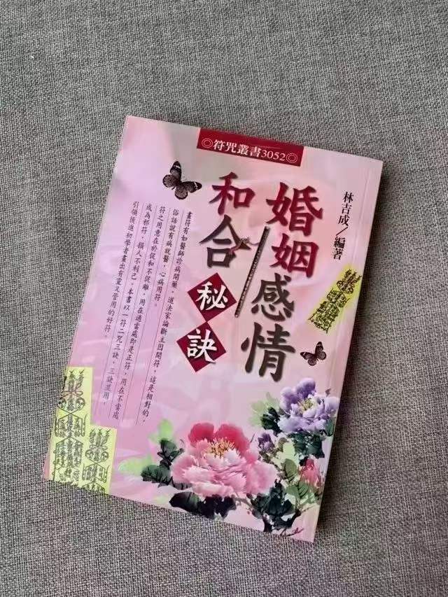 林吉成 茅山派婚姻感情和合秘诀-优选易学