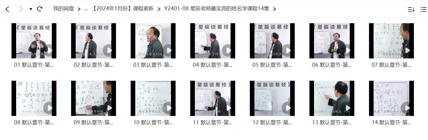 星辰老师最实用的姓名学课程14集-优选易学