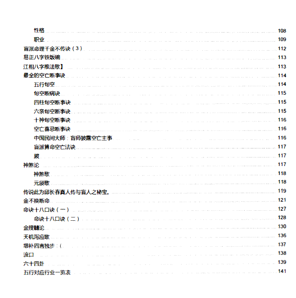 盲派真宗八字内部资料341页-优选易学