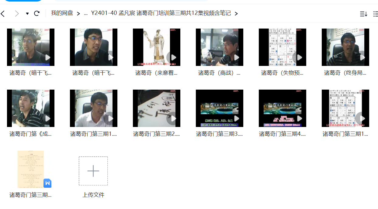 孟凡宸 诸葛奇门培训第三期共12集视频含笔记-优选易学