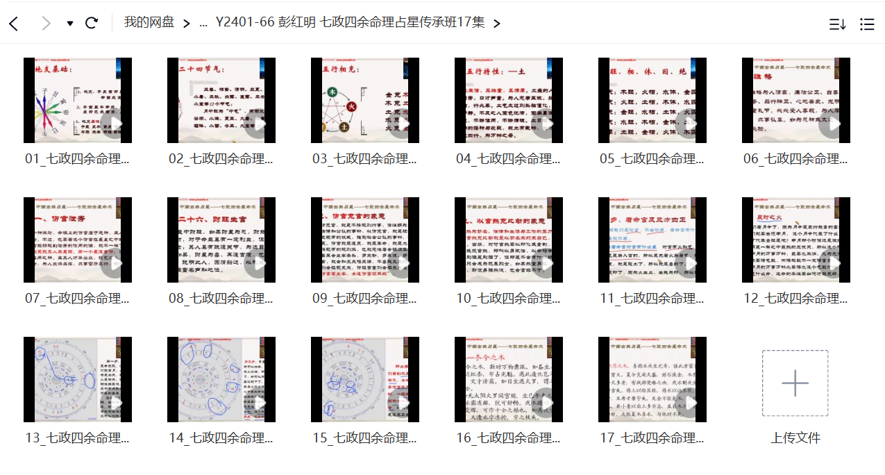 彭红明 七政四余命理占星传承班17集-优选易学