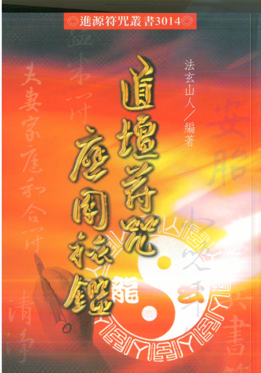 法玄山人 道坛符咒应用秘鉴 178页-优选易学