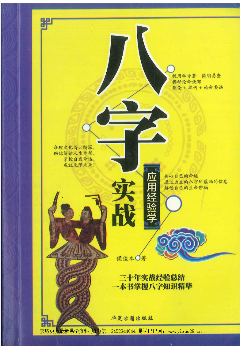 侯俊本 八字实战应用经验学386页-优选易学