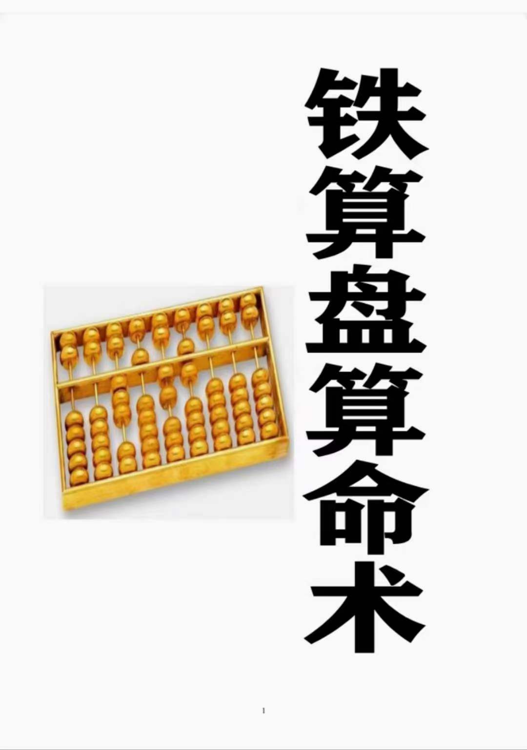 铁算盘算命术 电子书-优选易学