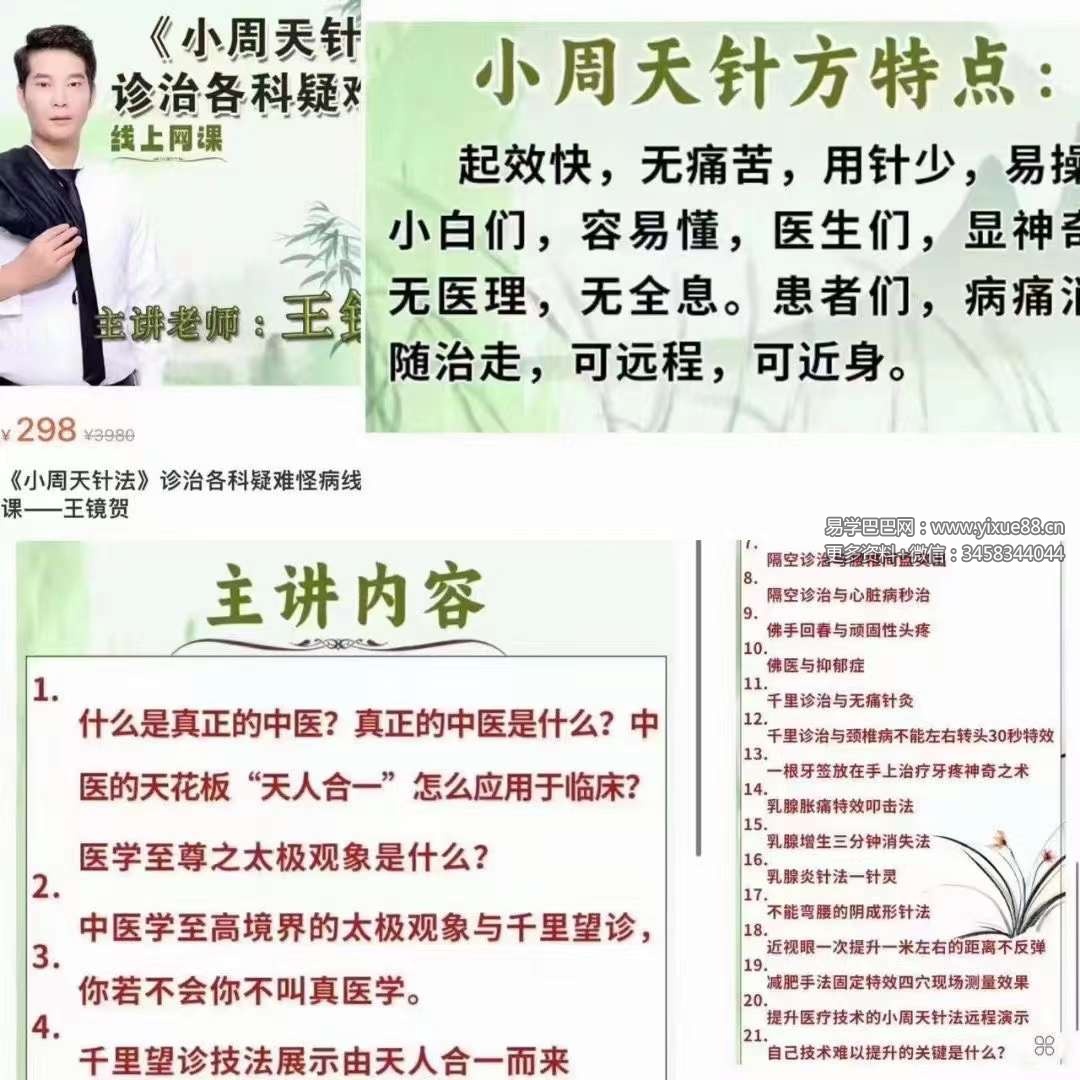 王镜贺 小周天针法诊治各科疑难怪病线上网课3集-优选易学