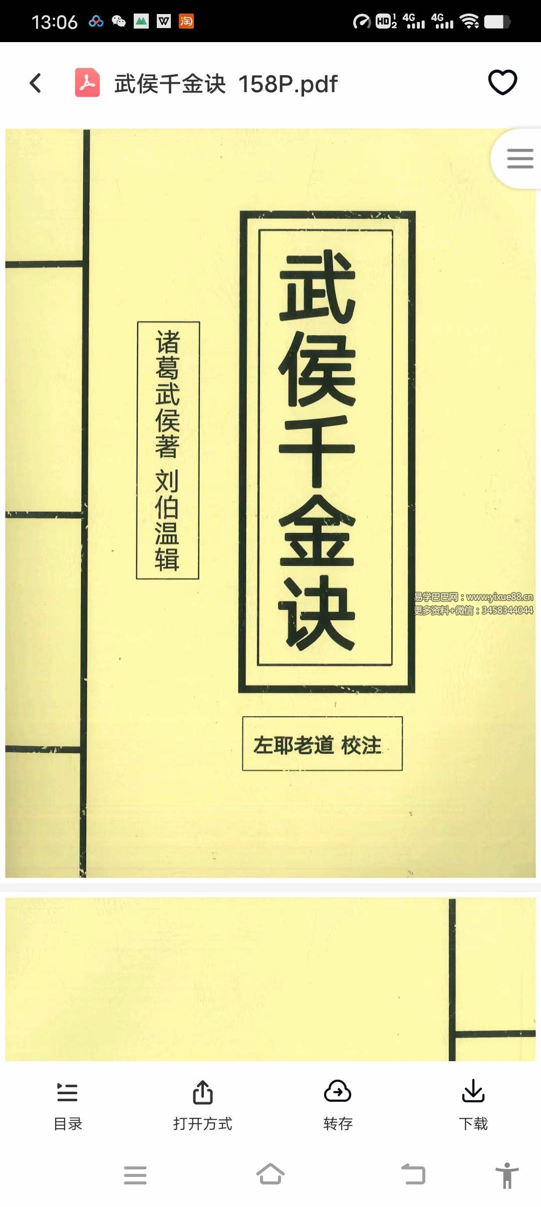 左耶老道 武侯千金诀 158页-优选易学