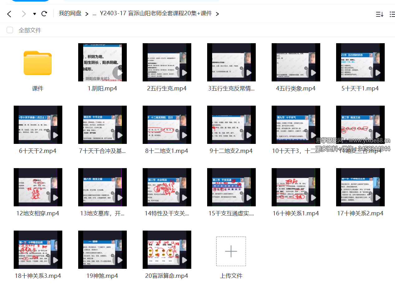 稷上国学 盲派山阳老师全套课程20集 课件-优选易学