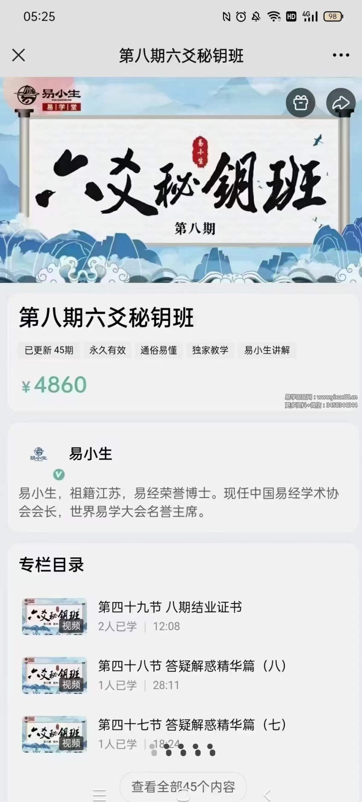 易小生第八期六爻秘钥班45集-优选易学