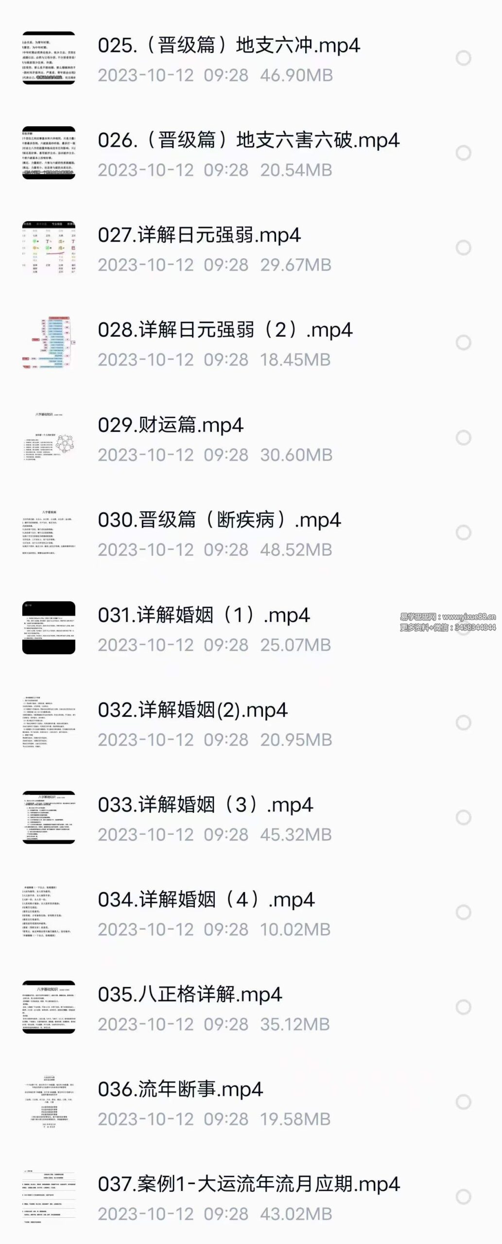 金龙阁四柱八字课程37集-优选易学