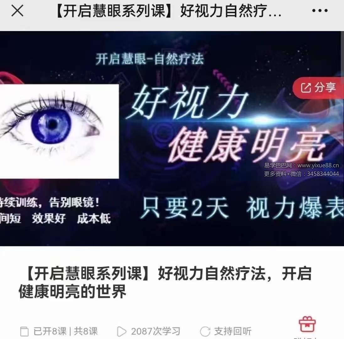 好视力自然疗法，开启健康明亮的世界8集-优选易学