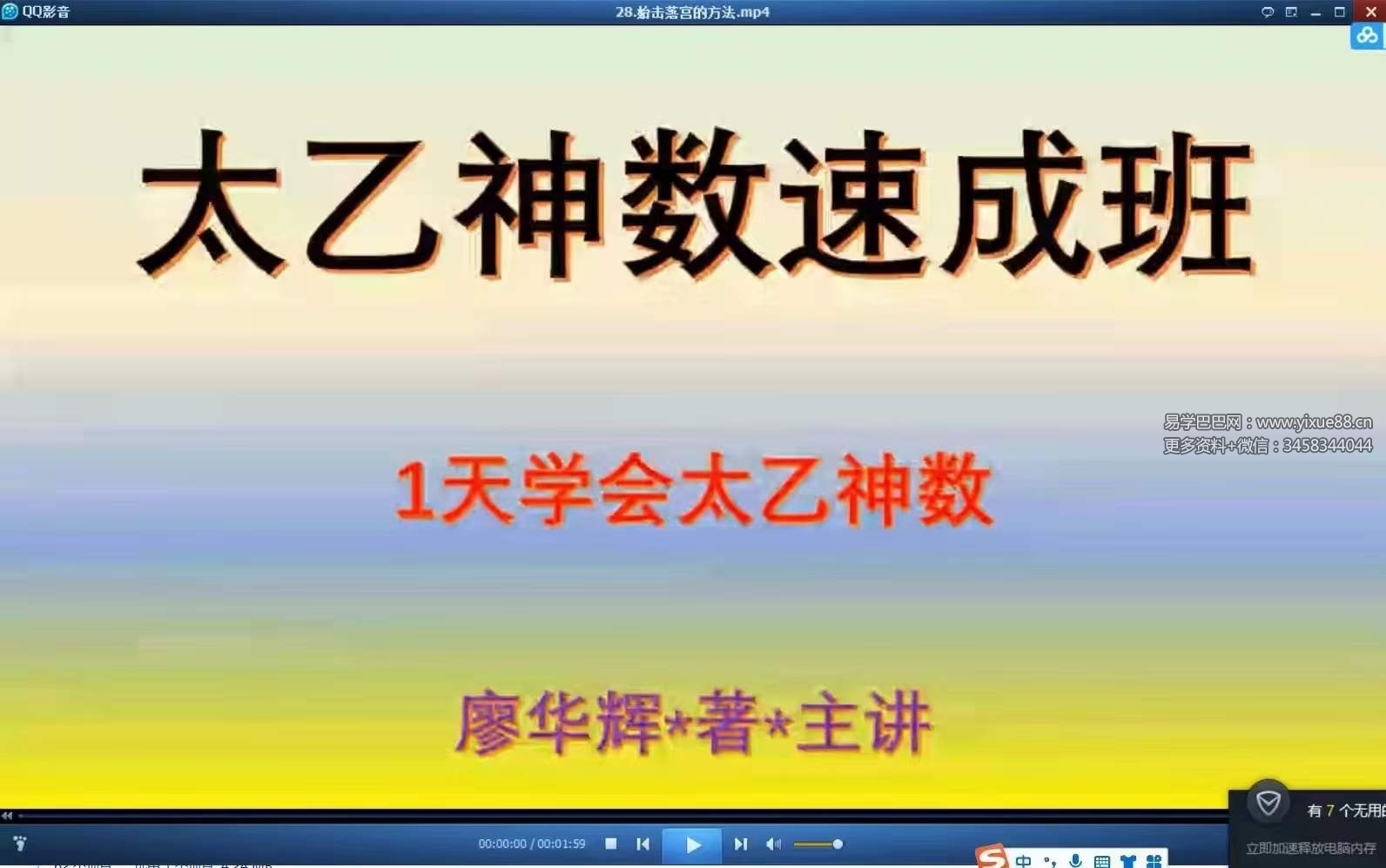 廖华辉 太乙神数速成班62集-优选易学