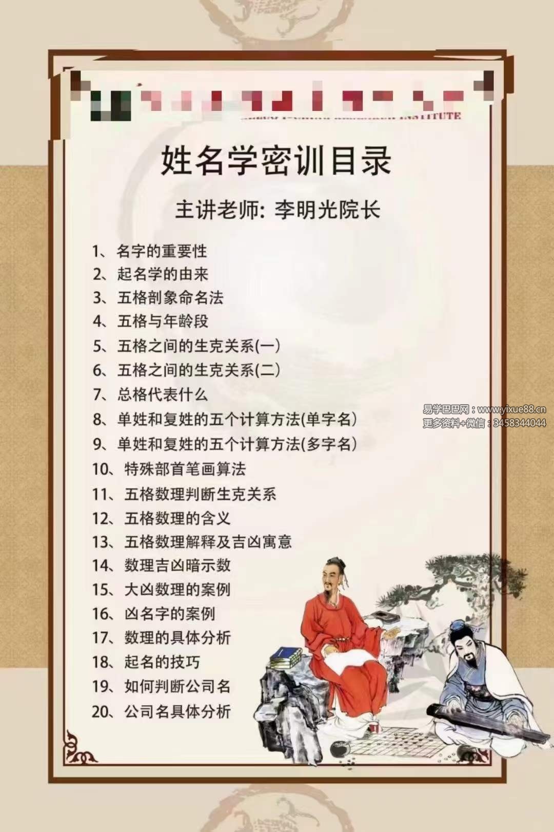 李明光《姓名学线上密训课》20集-优选易学