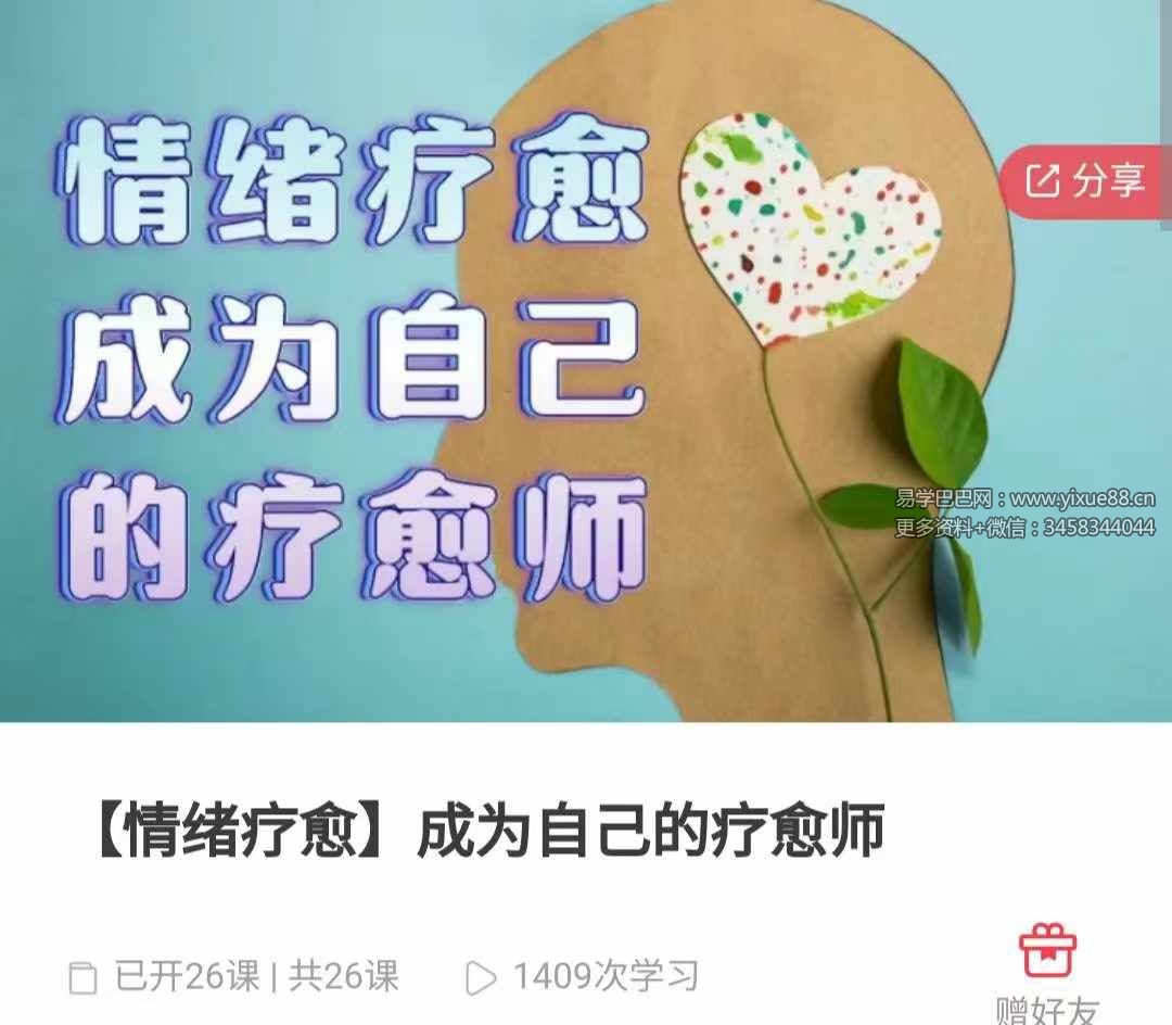 【情绪疗愈】成为自己的疗愈师52集-优选易学