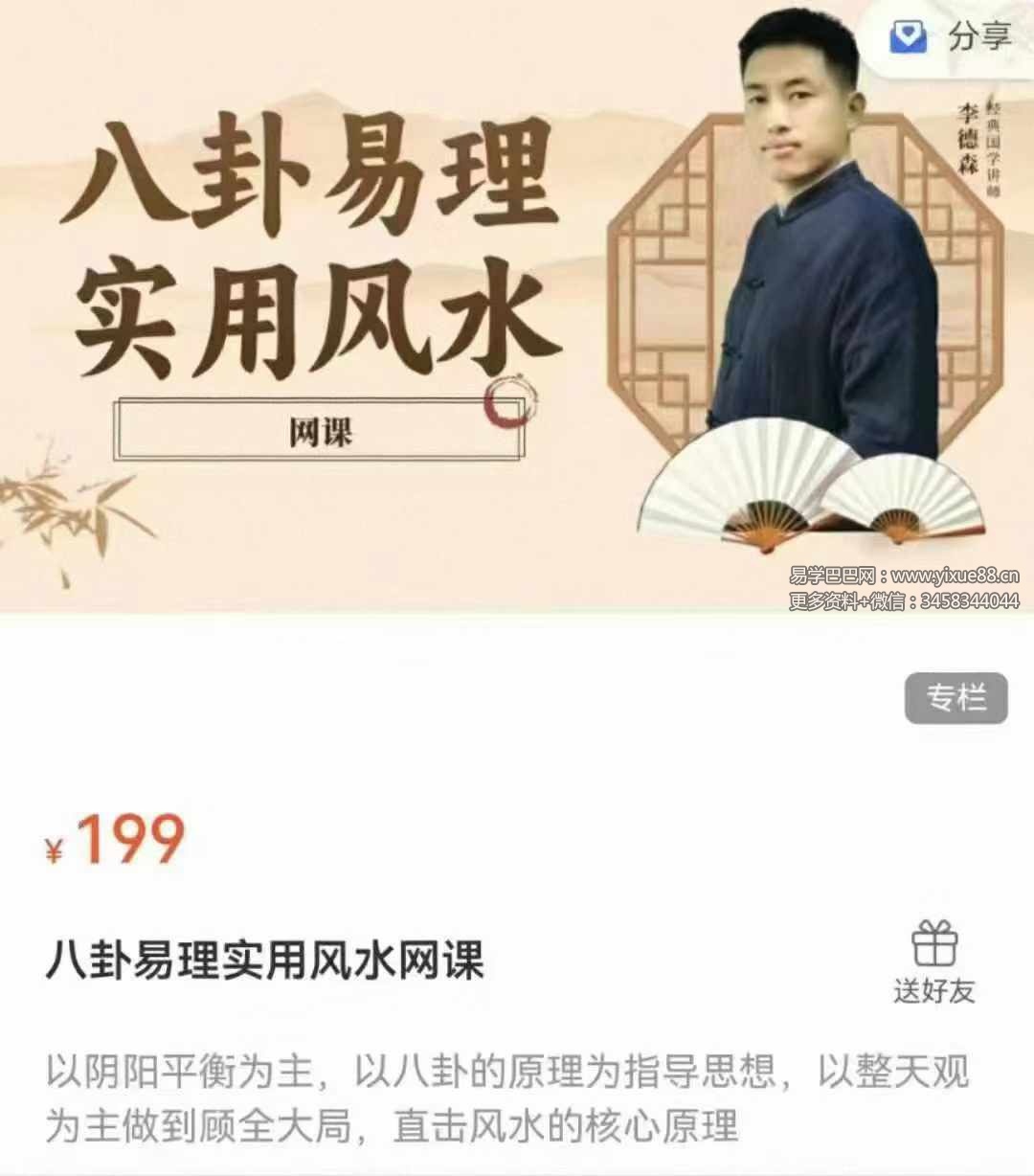 李德森 八卦易理实用风水网课29集-优选易学