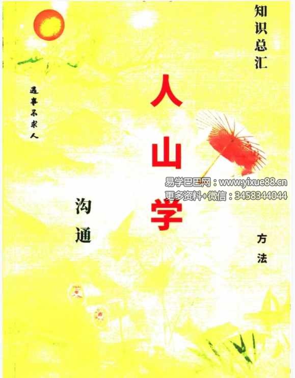 易学小乐仙学知识《出马仙出道，无师自通、传统出马仙、狐仙上身人山学》230页-优选易学