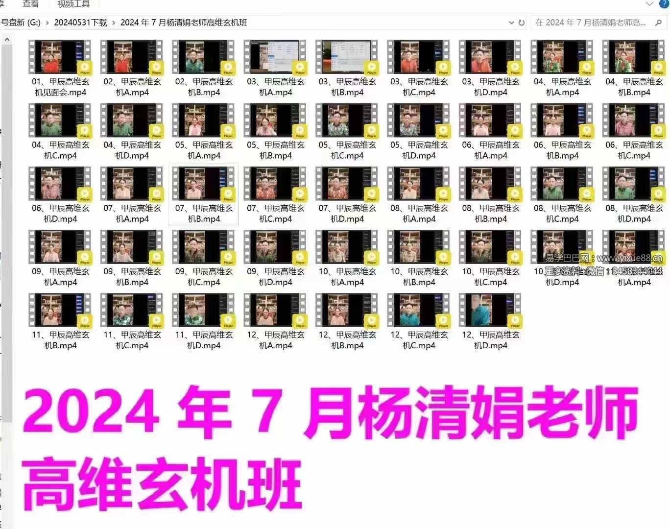 杨清娟2024年7月高维玄机班43节-优选易学