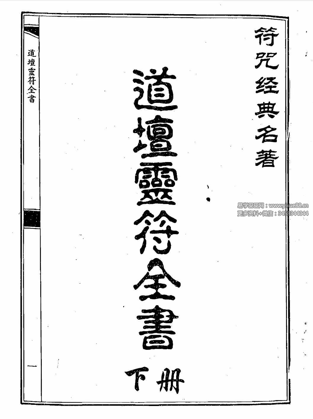 道坛灵符全书 上册 下册pdf-优选易学