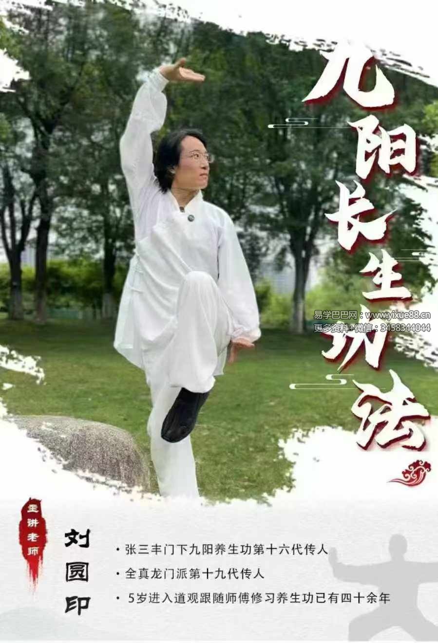 刘圆印老师《九阳长生功法课》42集视频课程-优选易学