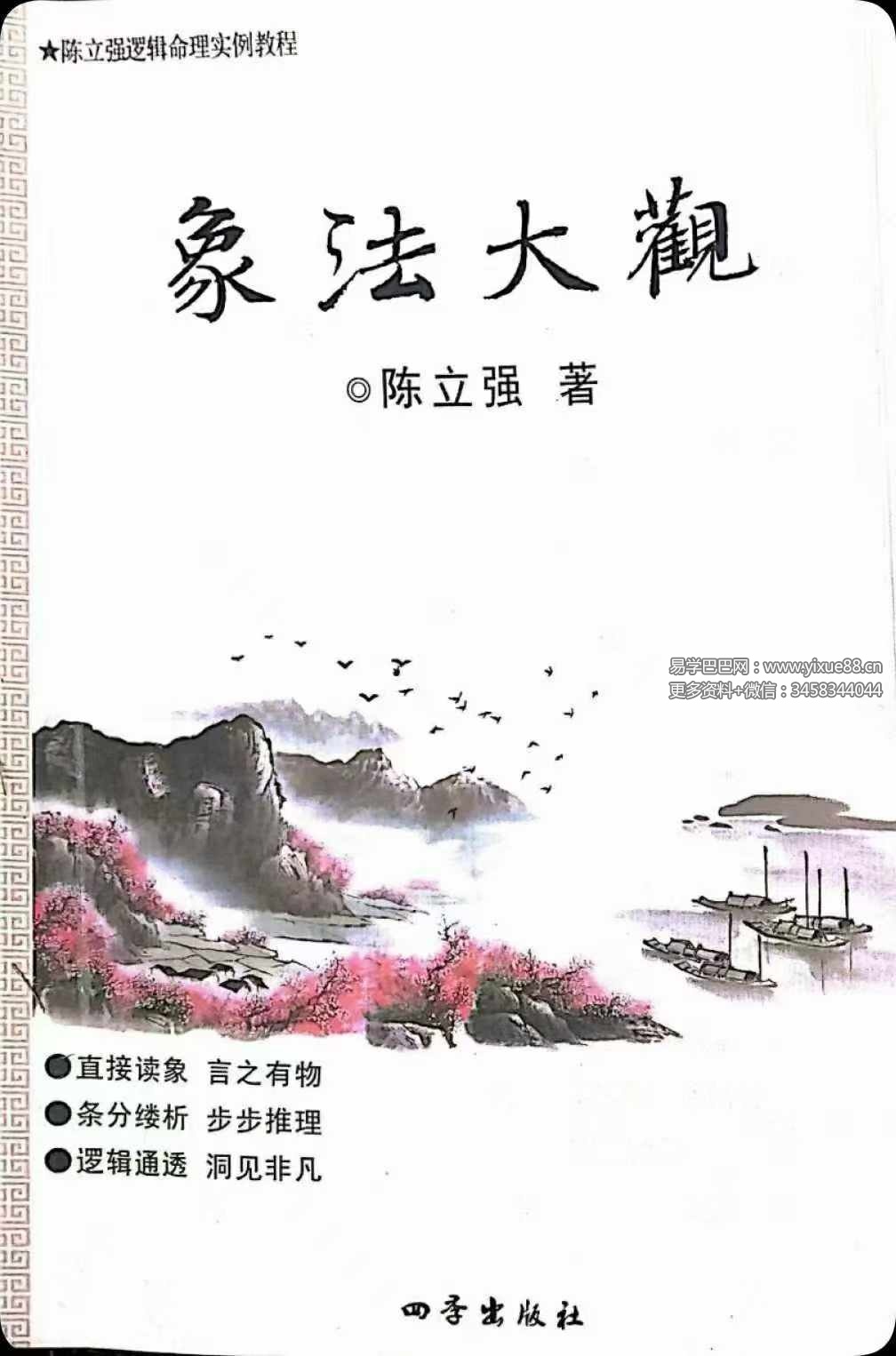 陈立强《象法大观》144页-优选易学